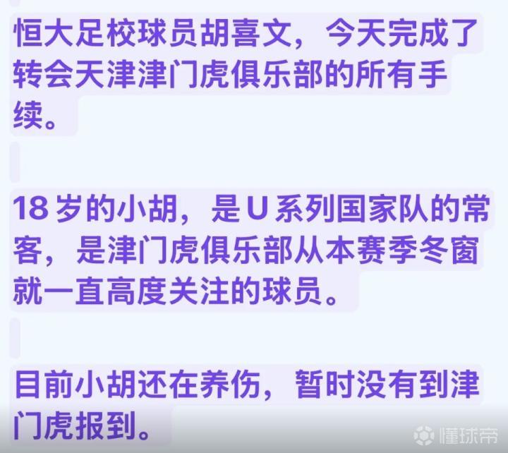 记者：恒大足校球员胡喜文转会天津津门虎的所有手续已经完成