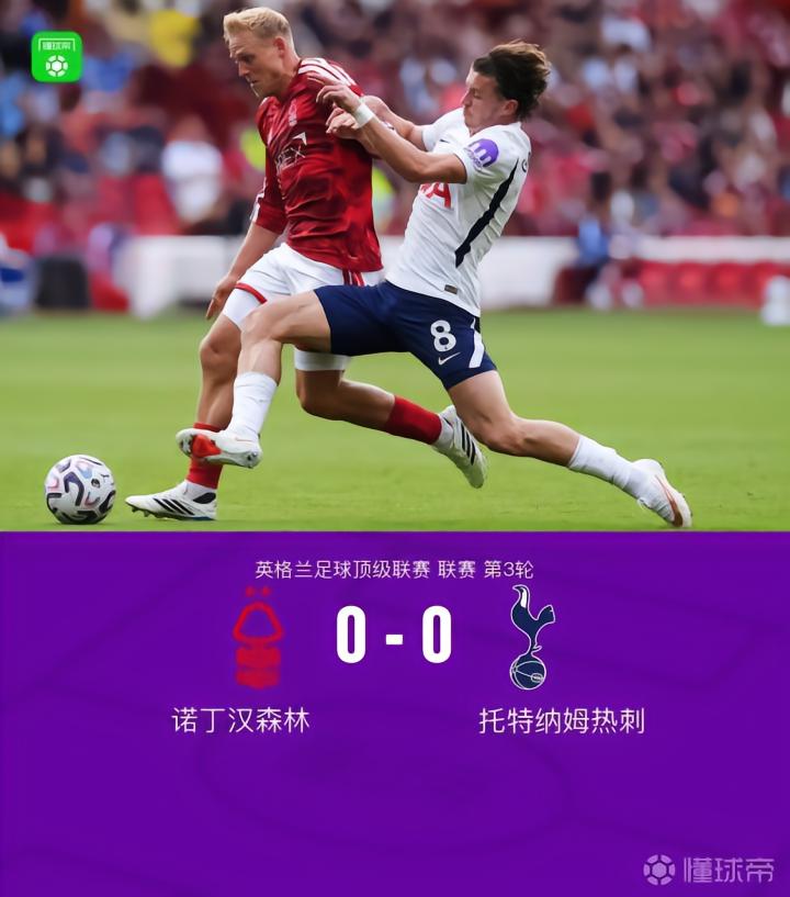 热刺0-0平森林,马尔穆什和怀特错失良机,威廉斯进球被判无效