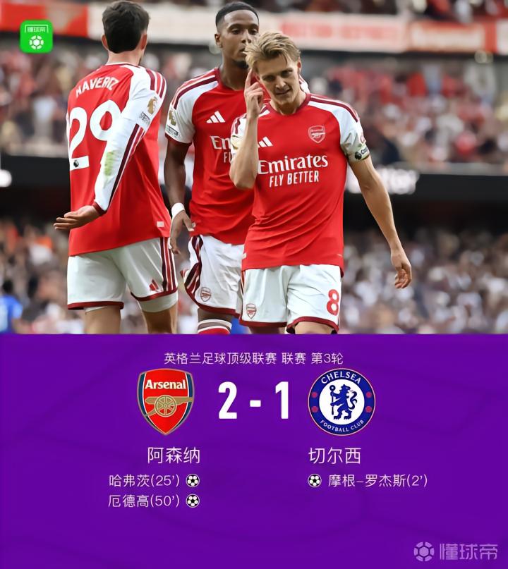 阿森纳2-1逆转切尔西,罗杰斯闪击哈弗茨扳平,厄德高制胜